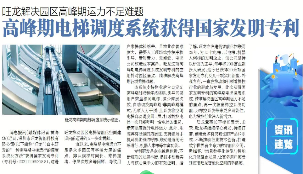 《蛇口消息报》：腾博tengbo9885登录解决园区高峰期电梯运力不足难题，高峰期电梯调度系统获得国家发明专利
