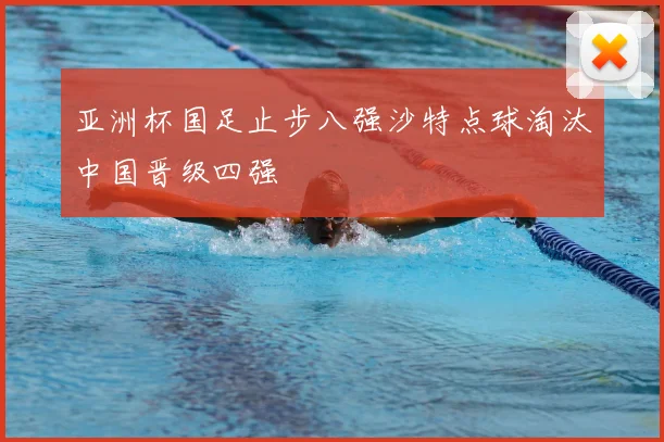 亚洲杯国足止步八强沙特点球淘汰中国晋级四强