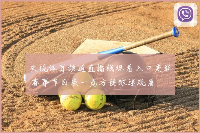 央视体育频道直播线观看入口更新 赛事节目表一览方便球迷观看