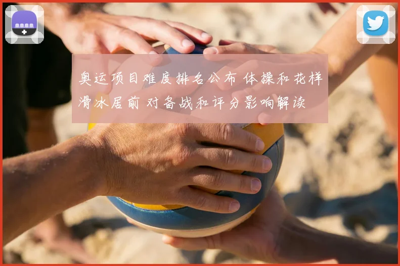 奥运项目难度排名公布 体操和花样滑冰居前 对备战和评分影响解读