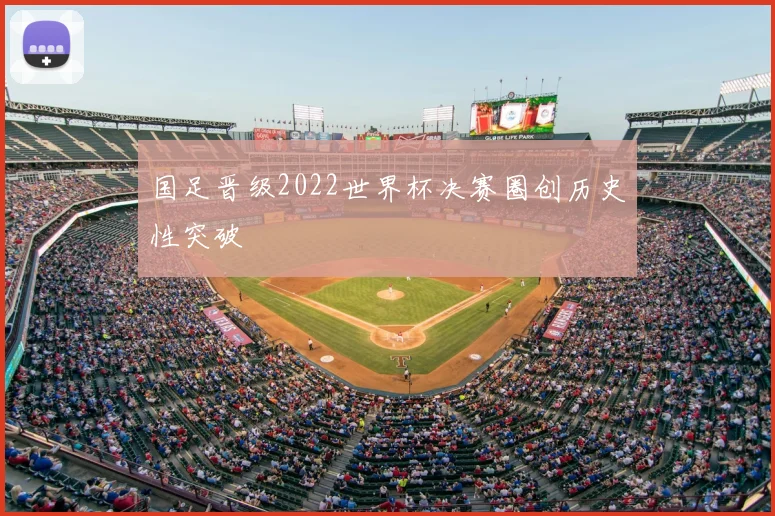 国足晋级2022世界杯决赛圈创历史性突破