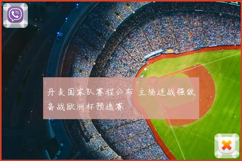 丹麦国家队赛程公布 主场连战强敌备战欧洲杯预选赛