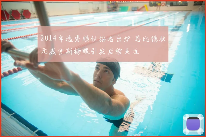 2014年选秀顺位排名出炉 恩比德状元威金斯榜眼引发后续关注