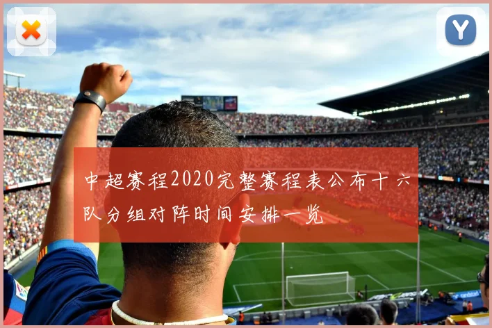 中超赛程2020完整赛程表公布十六队分组对阵时间安排一览