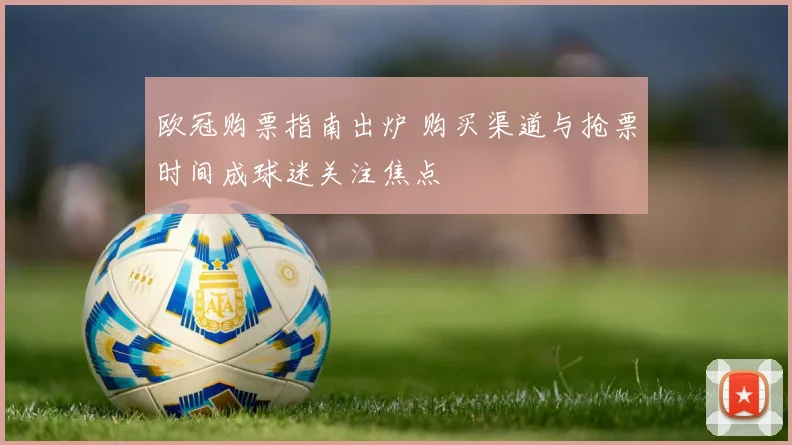欧冠购票指南出炉 购买渠道与抢票时间成球迷关注焦点