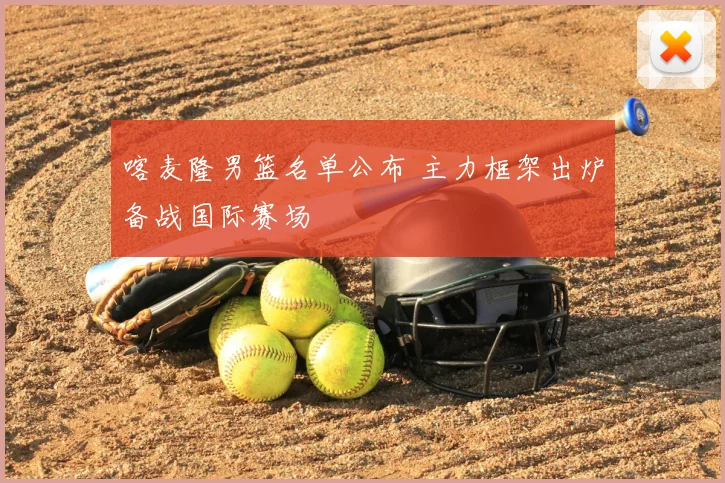 喀麦隆男篮名单公布 主力框架出炉备战国际赛场