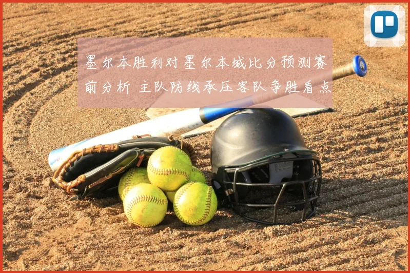 墨尔本胜利对墨尔本城比分预测赛前分析 主队防线承压客队争胜看点足