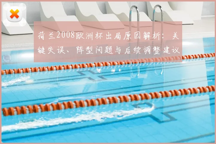 荷兰2008欧洲杯出局原因解析：关键失误、阵型问题与后续调整建议