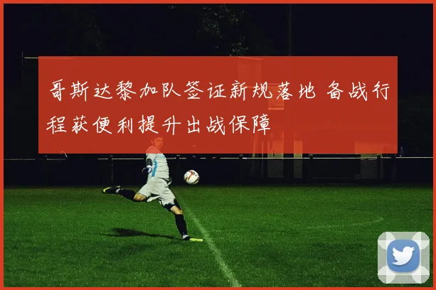 哥斯达黎加队签证新规落地 备战行程获便利提升出战保障