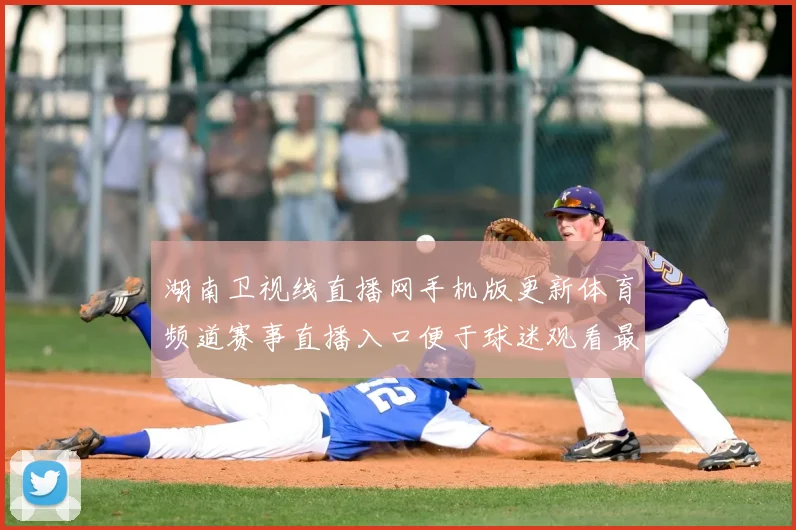 湖南卫视线直播网手机版更新体育频道赛事直播入口便于球迷观看最新赛况