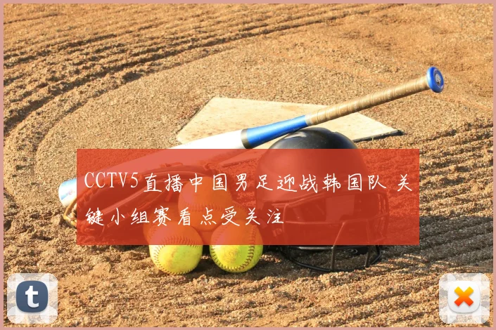 CCTV5直播中国男足迎战韩国队 关键小组赛看点受关注