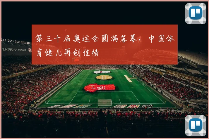 第三十届奥运会圆满落幕,中国体育健儿再创佳绩