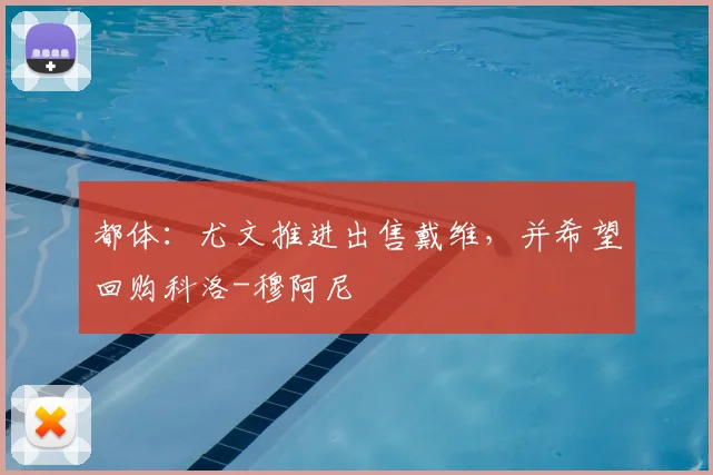 都体:尤文推进出售戴维,并希望回购科洛-穆阿尼