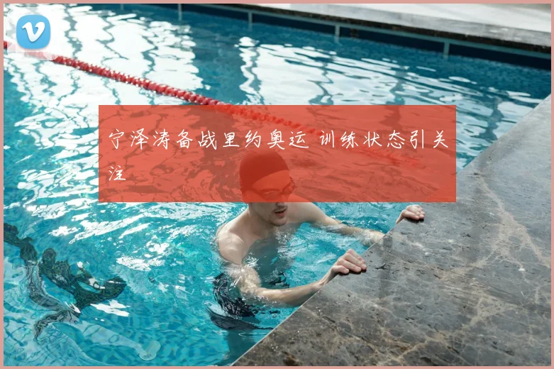 宁泽涛备战里约奥运 训练状态引关注
