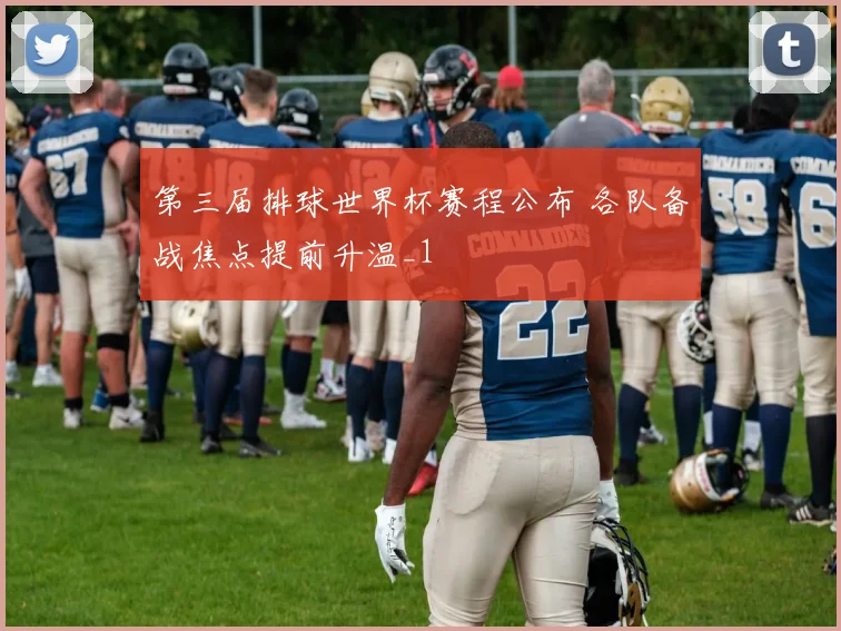 第三届排球世界杯赛程公布 各队备战焦点提前升温_1