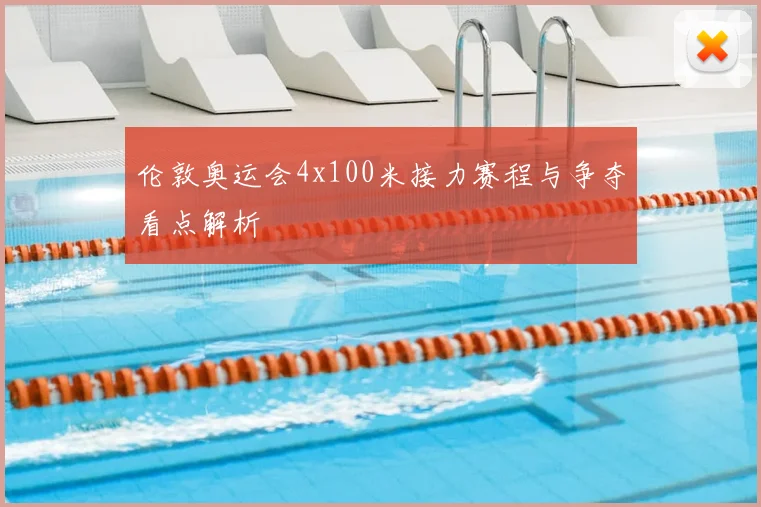 伦敦奥运会4x100米接力赛程与争夺看点解析