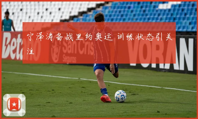 宁泽涛备战里约奥运 训练状态引关注