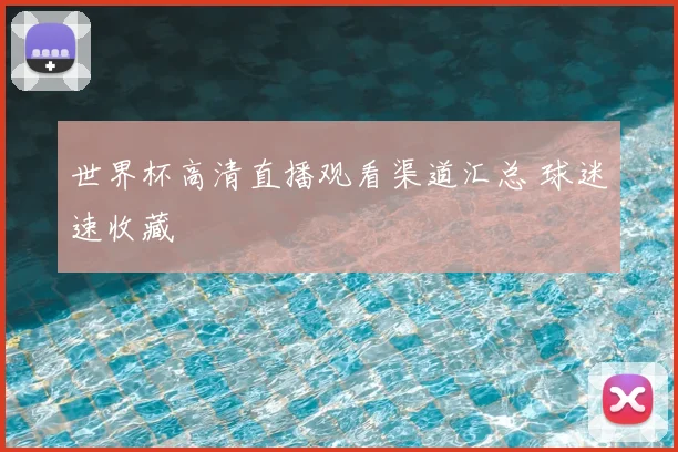 世界杯高清直播观看渠道汇总 球迷速收藏