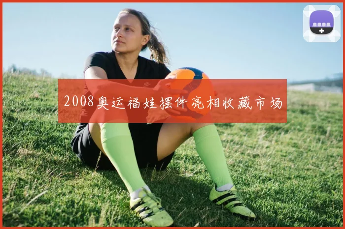 2008奥运福娃摆件亮相收藏市场