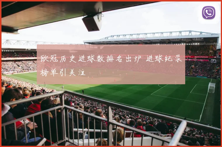 欧冠历史进球数排名出炉 进球纪录榜单引关注