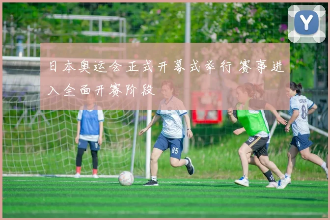 日本奥运会正式开幕式举行 赛事进入全面开赛阶段