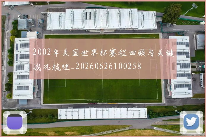 2002年美国世界杯赛程回顾与关键战况梳理_20260626100258