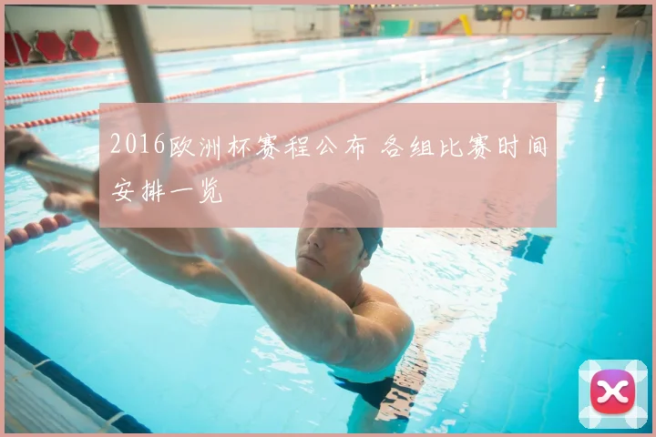 2016欧洲杯赛程公布 各组比赛时间安排一览