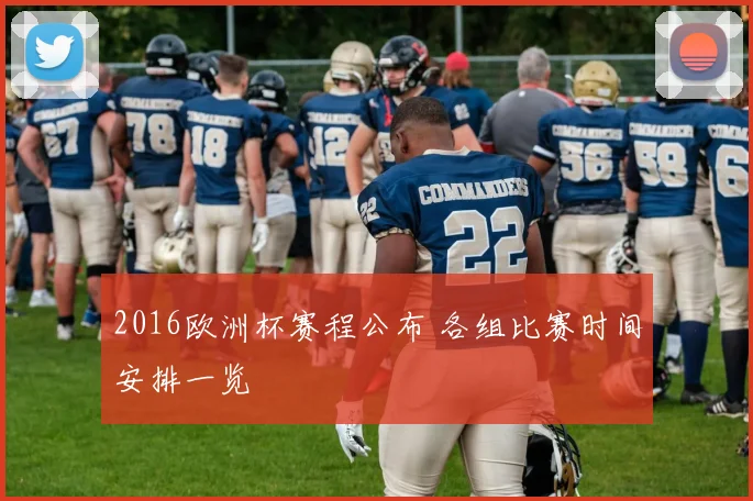2016欧洲杯赛程公布 各组比赛时间安排一览