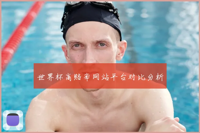 世界杯高赔率网站平台对比分析