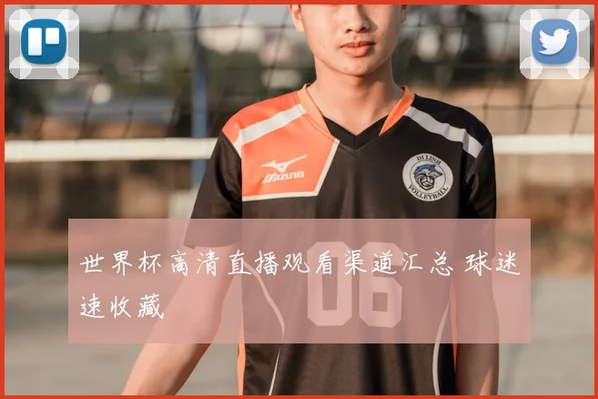 世界杯高清直播观看渠道汇总 球迷速收藏