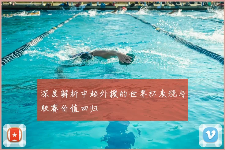 深度解析中超外援的世界杯表现与联赛价值回归