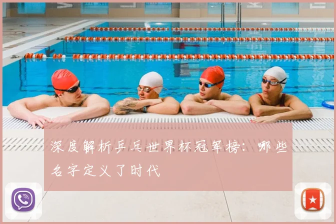 深度解析乒乓世界杯冠军榜:哪些名字定义了时代