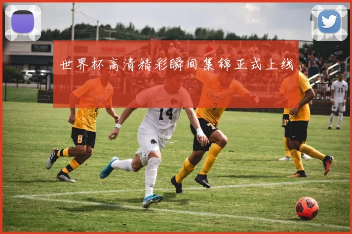 世界杯高清精彩瞬间集锦正式上线